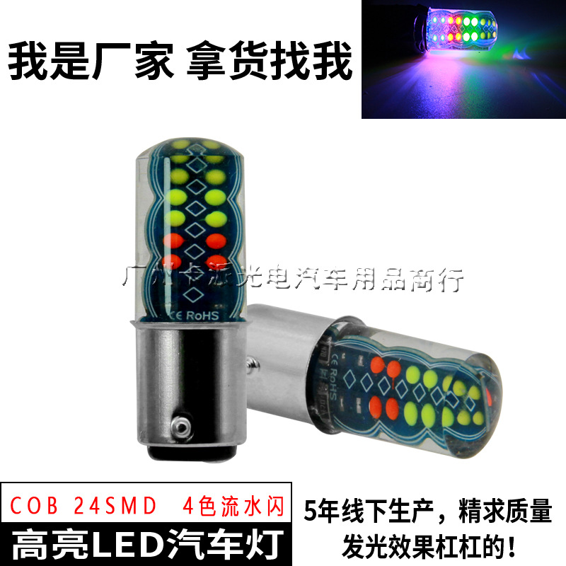 摩托车LED高亮刹车爆闪汽车尾灯刹车灯1157 COB 32SMD七彩爆闪RGB