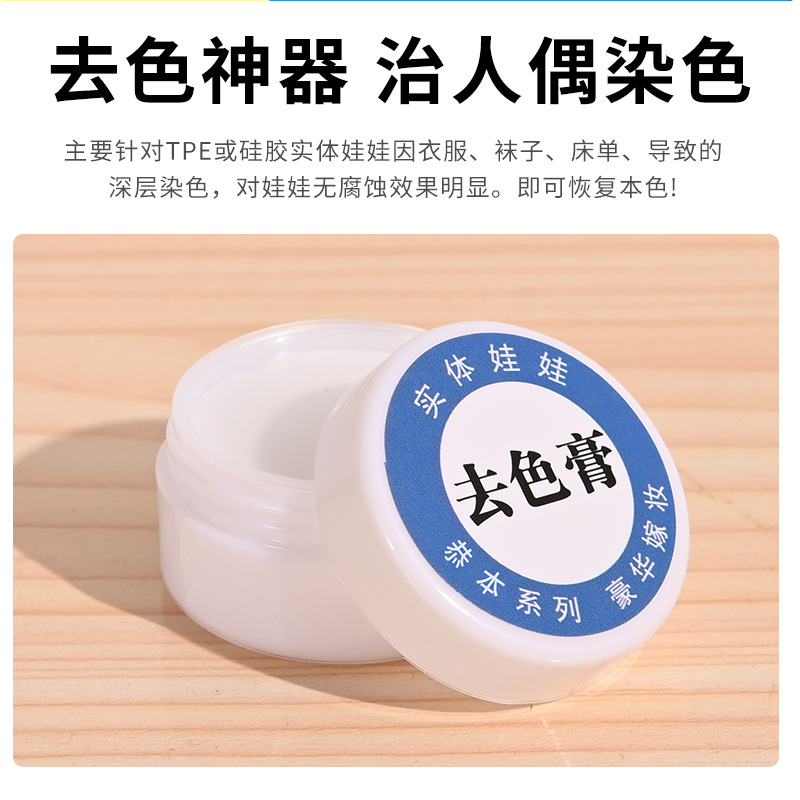 硅膠娃娃去色膏tpe實體模特bjd玩偶兵人素體串色無腐蝕祛色去污劑