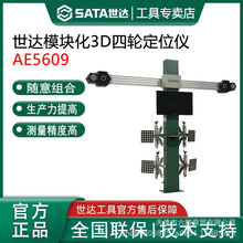 世達AE5609模塊化3D四輪定位儀三維測量四輪定位輪胎標靶配大剪四