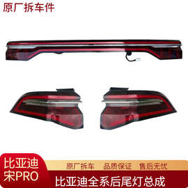 适用比亚迪宋Pro后尾灯总成中间贯穿尾灯转向灯刹车灯原厂拆车件