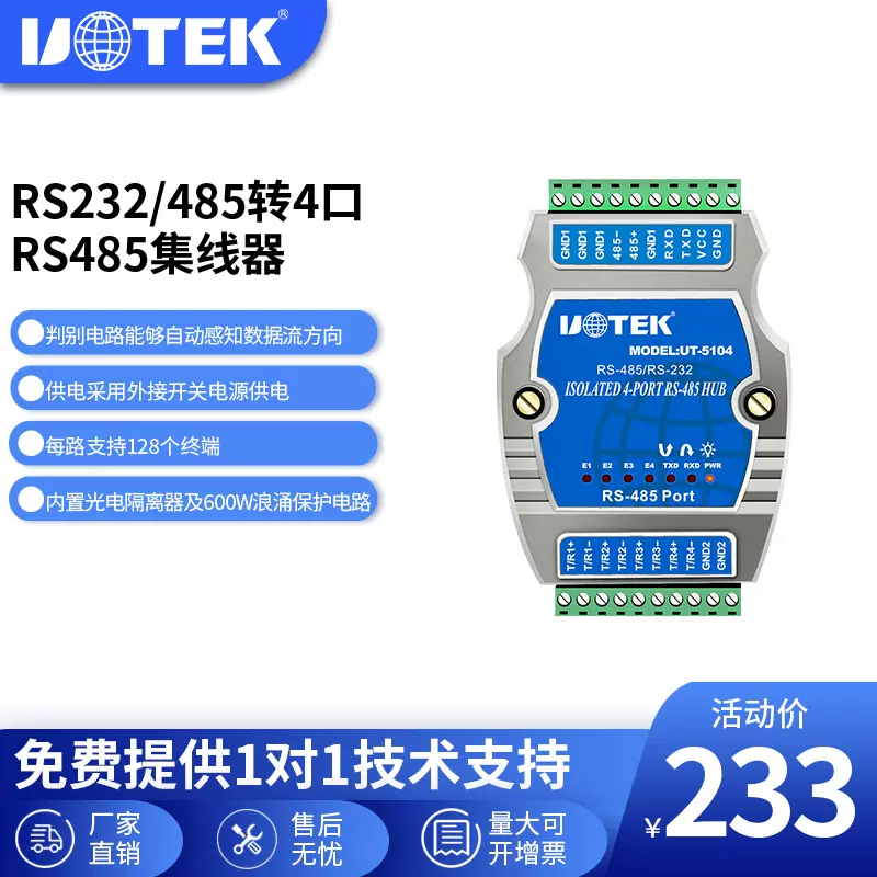 宇泰高科 RS232/485转4口RS485集线器光电隔离485 HUB UT-5104