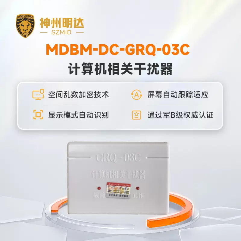 神州明达 MDBM-DC-GRQ-03C 计算机视频干扰器 微机信息泄漏防护器