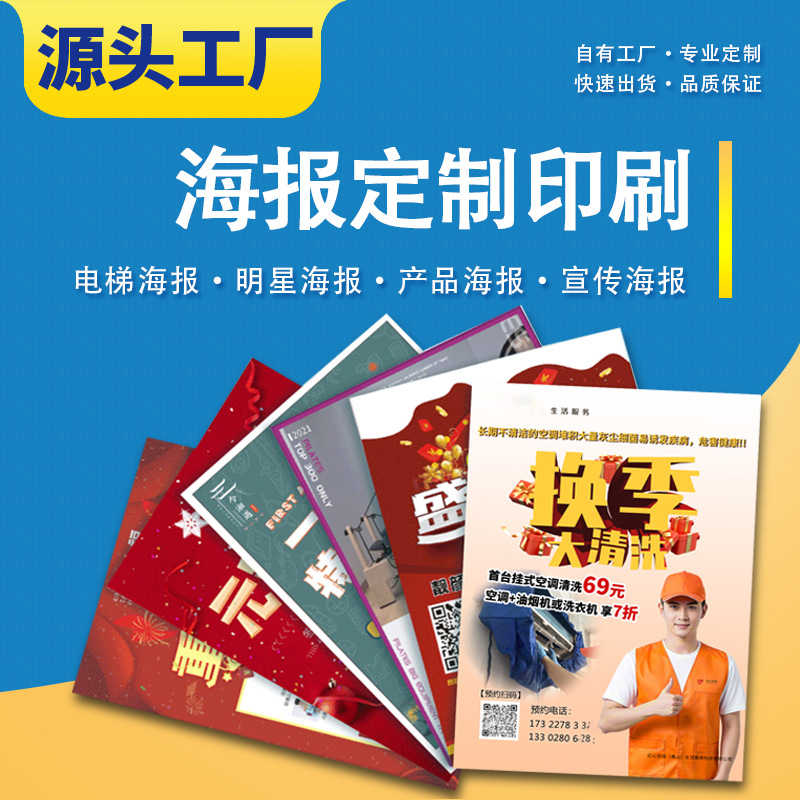 电梯海报明星画报宣传单张定做多尺寸可选 高性价比源头印刷厂家