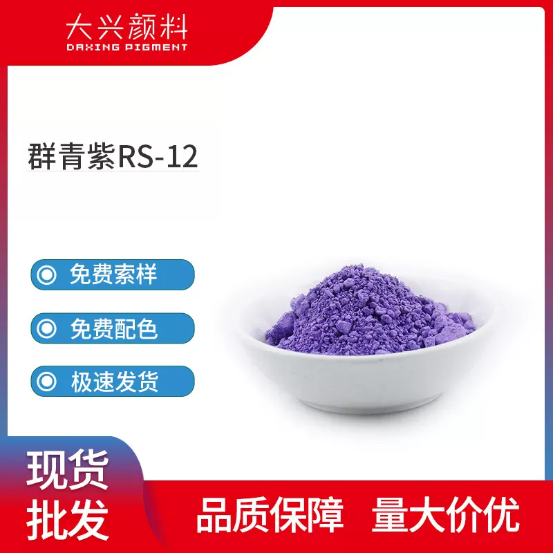 国产群青紫RS-12 平替好利得群青紫RS-12高效增白颜料