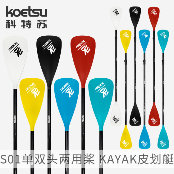 KOETSU Kote Su paddle color S01 single double-head dual-purpose paddle glass fiber aluminum alloy paddle surfing pulp board