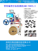 深圳斯麥德IC管裝IC打標機托盤檢測機 托盤擺盤機 IC卷帶打標機