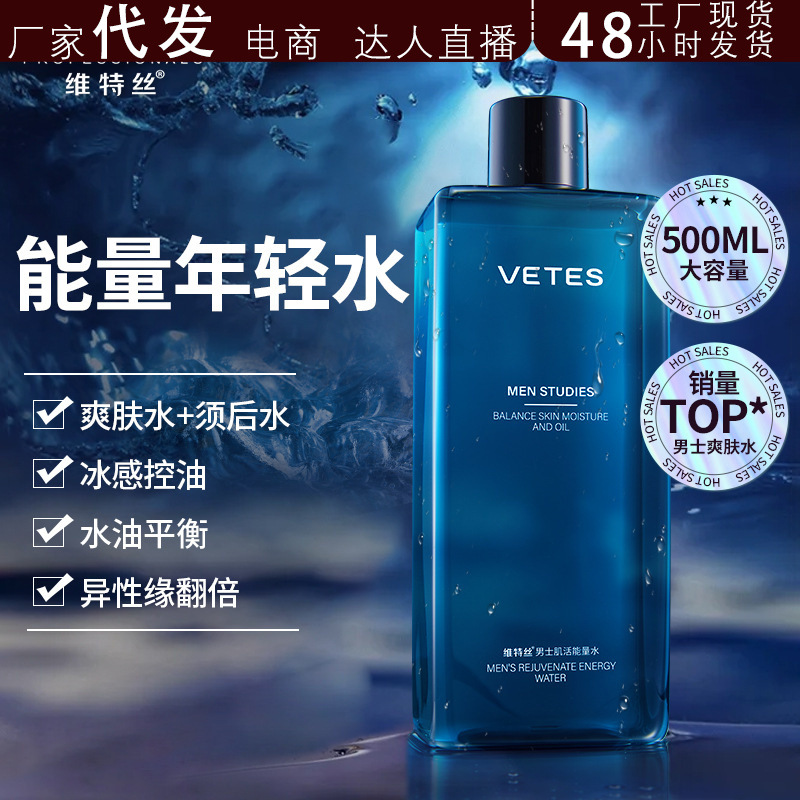 维特丝爽肤水须后水控油深层补水保湿清爽滋润湿敷水男士抖音代发