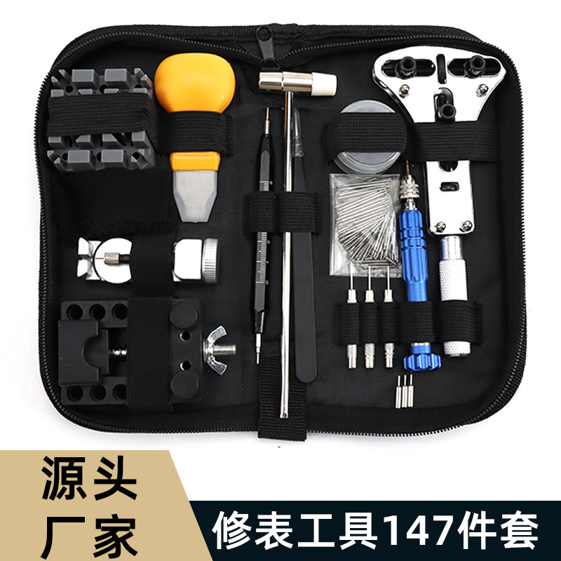 修表套装 手表拆带器 精密手表维修工具包147件套装家用工具套装