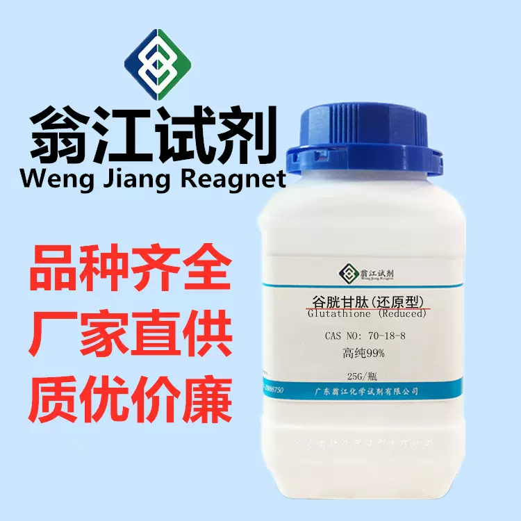 谷胱甘肽(还原型)  70-18-8  高纯99%  25g 现货 翁江试剂