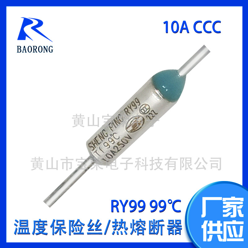 厂家供应RY99 CCC 10A 250V 金属温度保险丝热熔断器SHENGPING