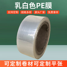 pe膜半透明乳白色低压膜多功能塑料膜pe筒料直通薄膜卷膜低压膜