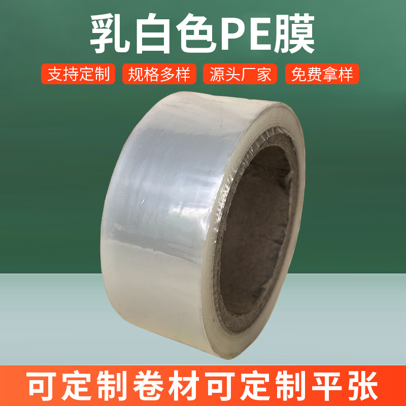 pe膜半透明乳白色低压膜多功能塑料膜pe筒料直通薄膜卷膜低压膜