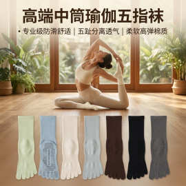 源头厂家五指瑜伽袜防滑中筒分趾运动地板普拉提专用五趾袜批发