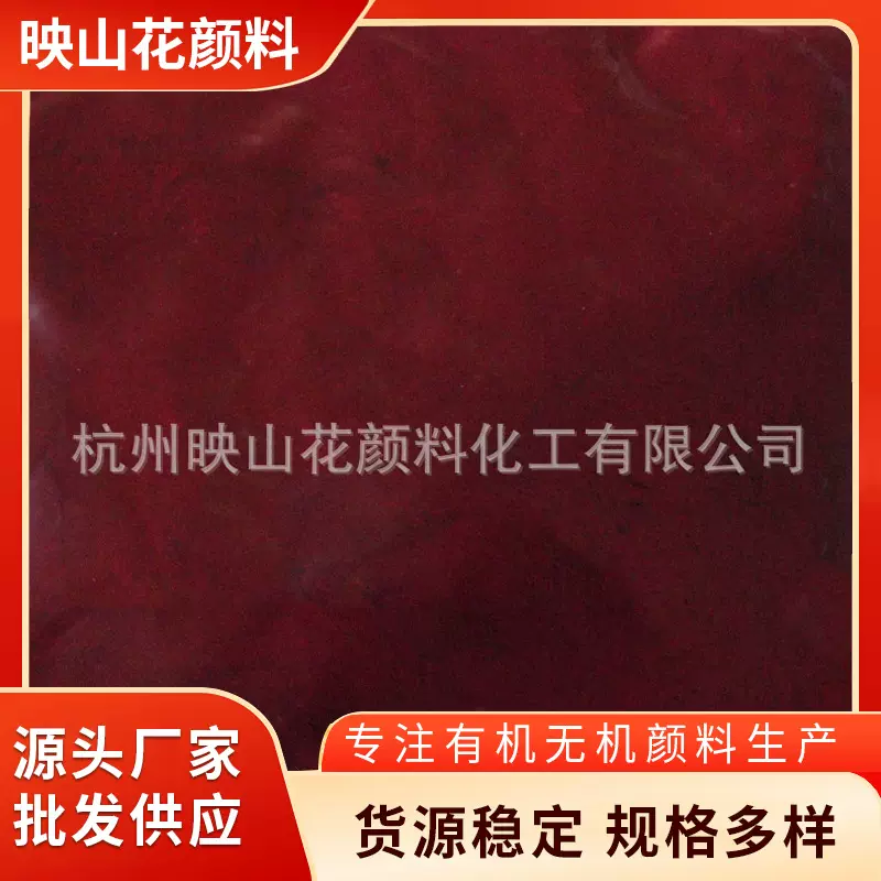 长期供应有机颜料甲苯胺紫红 氧化铁红颜料 高透明油墨颜料红