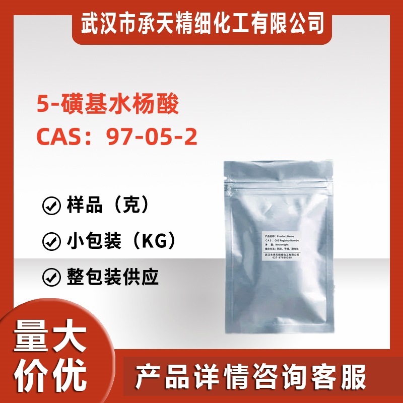 5-磺基水杨酸 2-羟基-5-磺基苯甲酸 97-05-2 样品 直供 现货