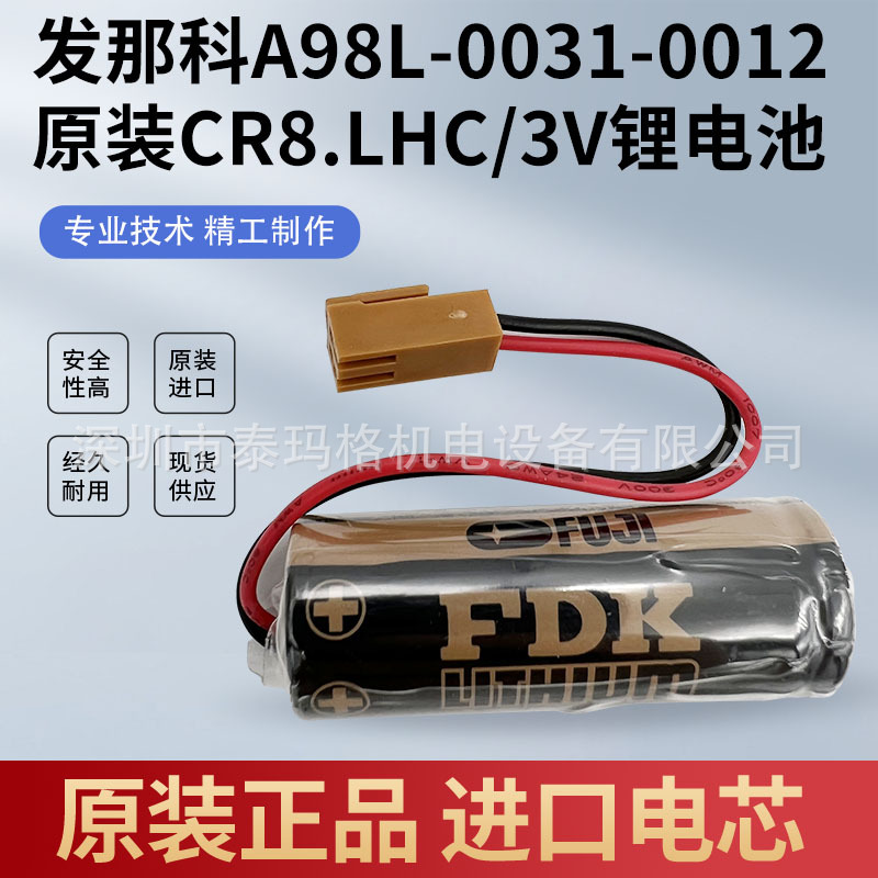 发那科系统锂电池A98L-0031-0012 3V 富士CR8.LHC A02B-0200-K102
