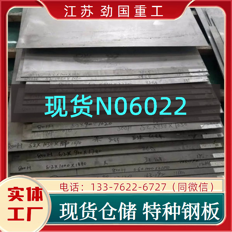 N06022零切钢板 Nicrofer5621hMoW薄板哈氏合金 钢带  匠心打造