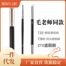 现货化妆刷毛老师同款遮瑕刷T301双头海绵点斑刷黑眼圈眼线泪沟刷