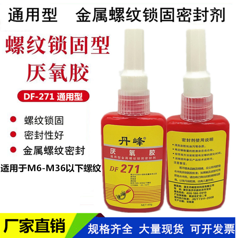 丹峰DF-271厌氧胶螺丝螺纹锁固剂螺丝防松紧固密封胶水液态生料带