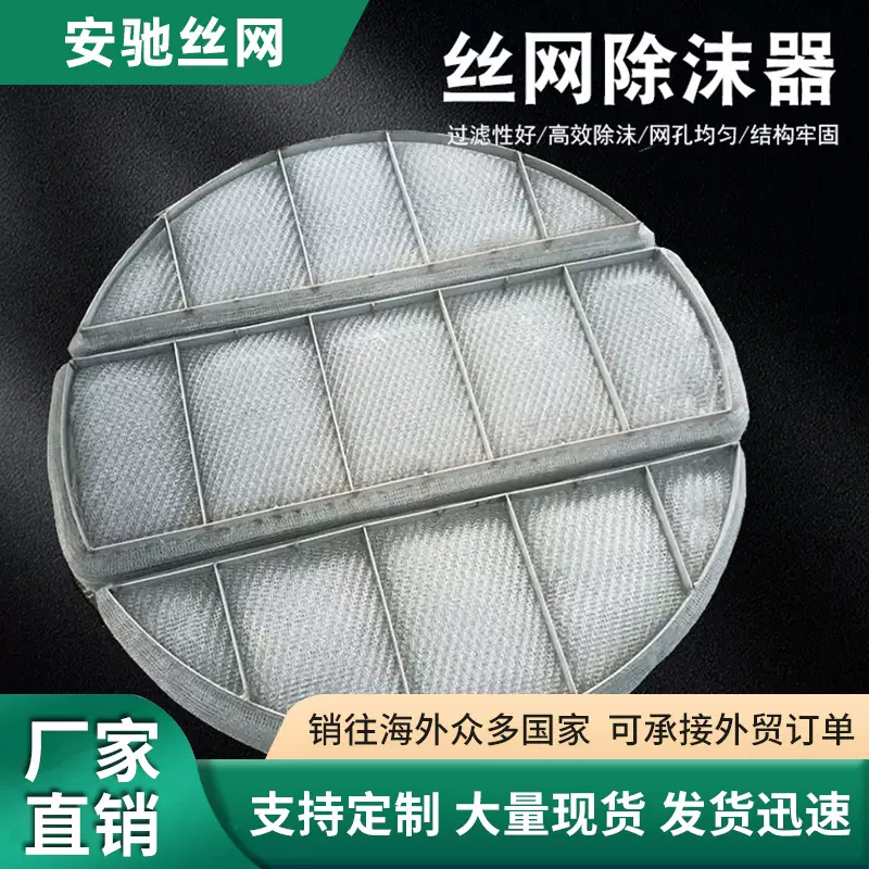 丝网除沫器 气液分离PP聚丙烯丝网除雾器不锈钢过滤网除雾器