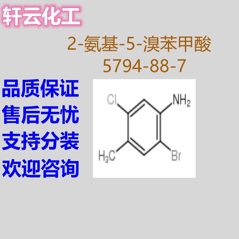 2-溴-5-氯-4-甲基苯胺 	CAS 102170-52-5 现货