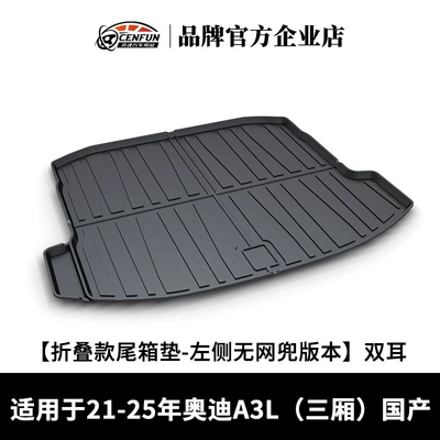 Trunk Mat A4L A6L A7L Q3 Q4 - 21-25-a3l-sedan-domestic-double-ears-version-without-net-pocket-on-the-left-side-folding-trunk-mat