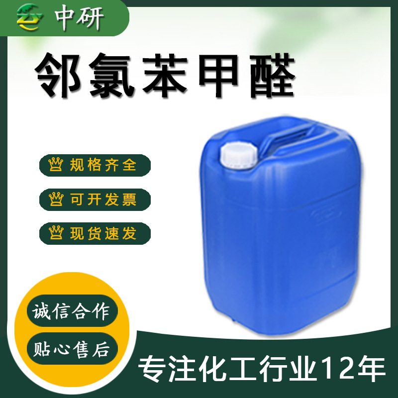 现货供应2-氯苯甲醛 99.5%含量 89-98-5 染料中间体 邻氯苯甲醛