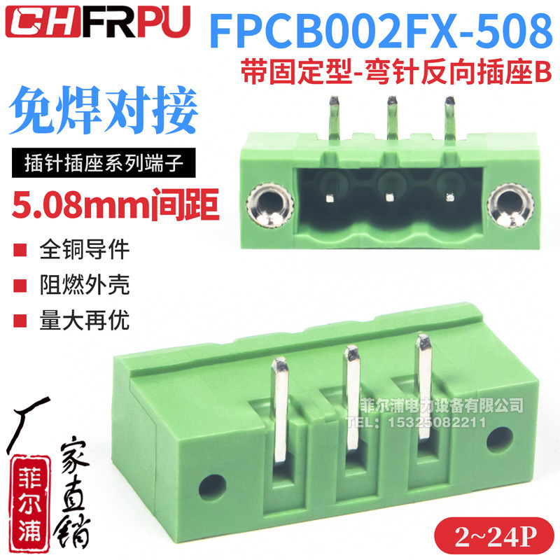 FPCB002FX带螺母孔型弯针反向插座插拔式5.08间距线路板接线端子