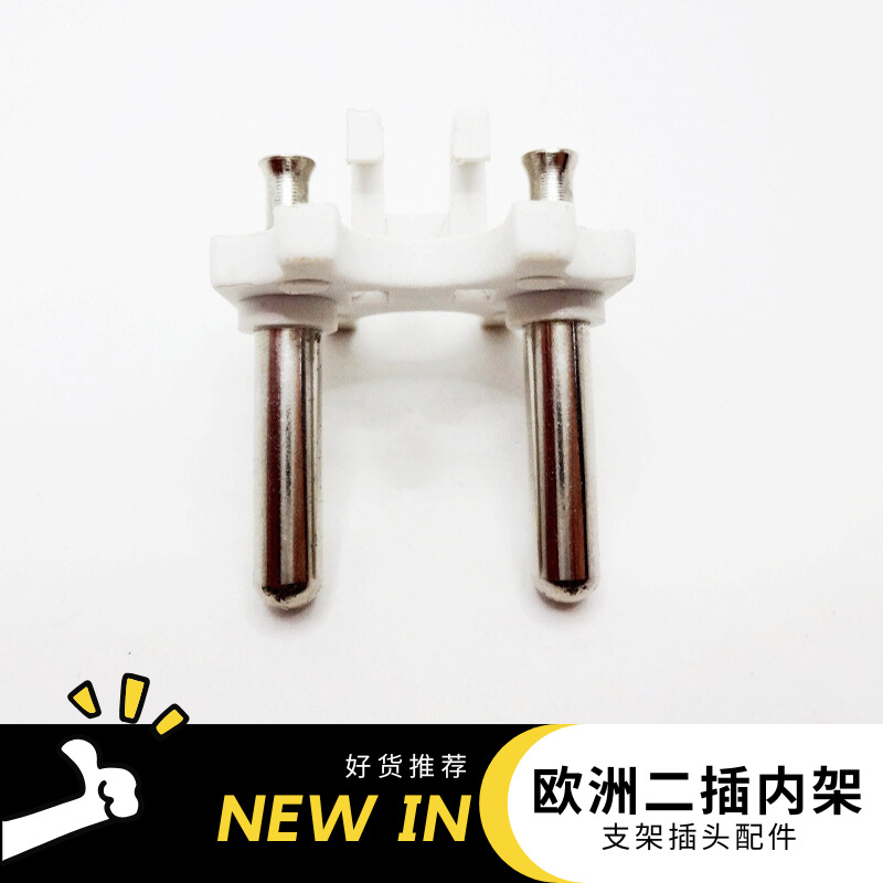 厂家供应 荷兰头二插 电源线内架 欧规插座支架 电子五金材料配件