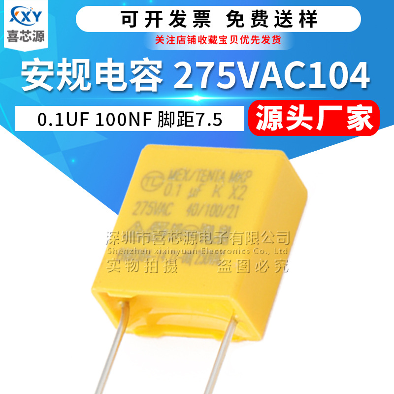 X2安规电容 275V104K脚距7.5mm 0.1UF 275VAC 100NF P7.5薄膜电容