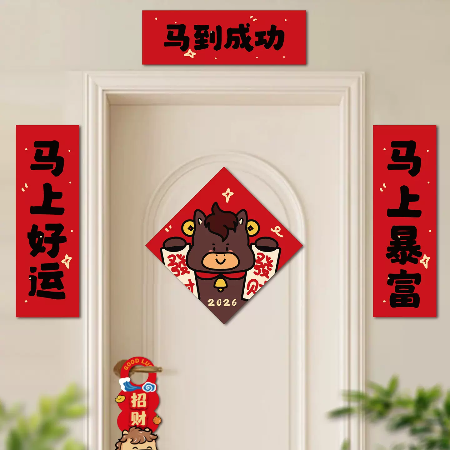 2026新年装饰马年对联春节用品创意生肖春联大门冰箱福字门贴批发