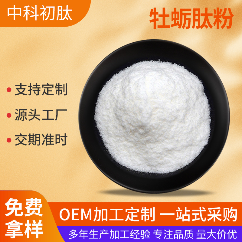 牡蛎肽粉 食品级/牡蛎小分子肽/牡蛎肉提取物/牡蛎壳粉 多规格
