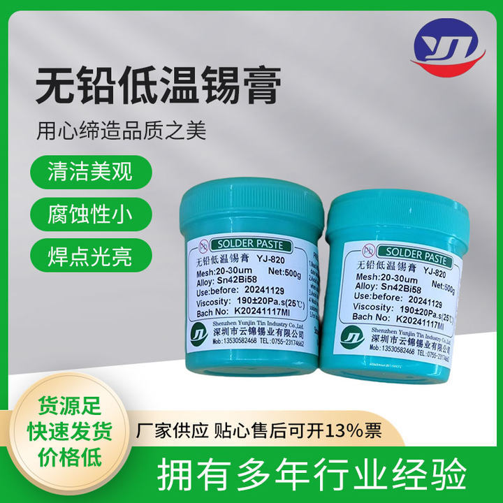 含税云锦锡业厂家批发无铅锡膏低温锡膏四号SN42BI58