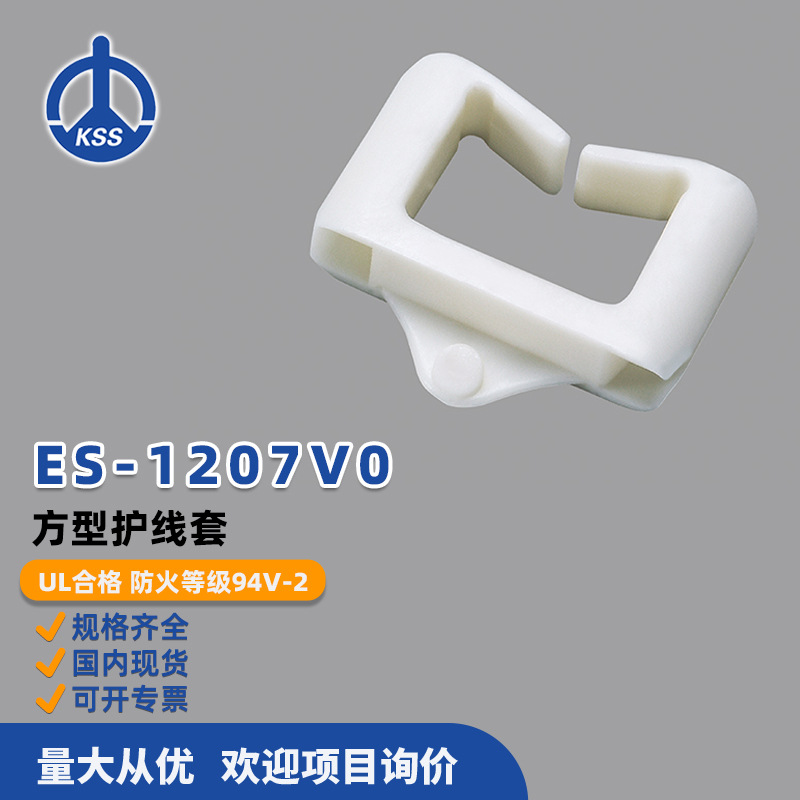 ES-1207V0台湾凯士士KSS-方型护线套 100个/包