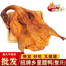 腊鸭整只批发招牌湖南特产农家柴火烟熏鸭子咸鸭腊鸡腊肉腊板鸭