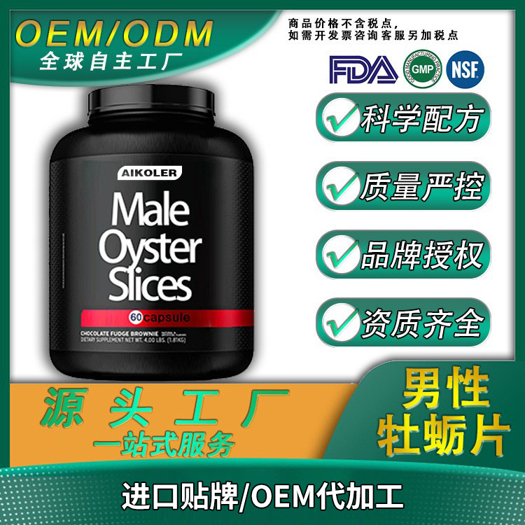 牡蛎片人参三鞭黄秋葵玛卡玛咖牡蛎胶囊男性肾枸工厂