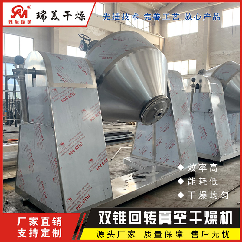 瑞美供应 热敏性物料双锥回转真空干燥机 食品添加剂真空干燥机