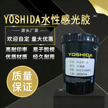 厂家直销YOSHIDA水油感光胶丝网印网版丝印制版感光浆印刷耗材