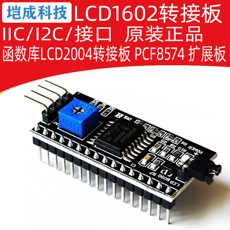 IIC/I2C/接口 LCD1602转接板函数库LCD2004转接版 PCF8574 扩展板