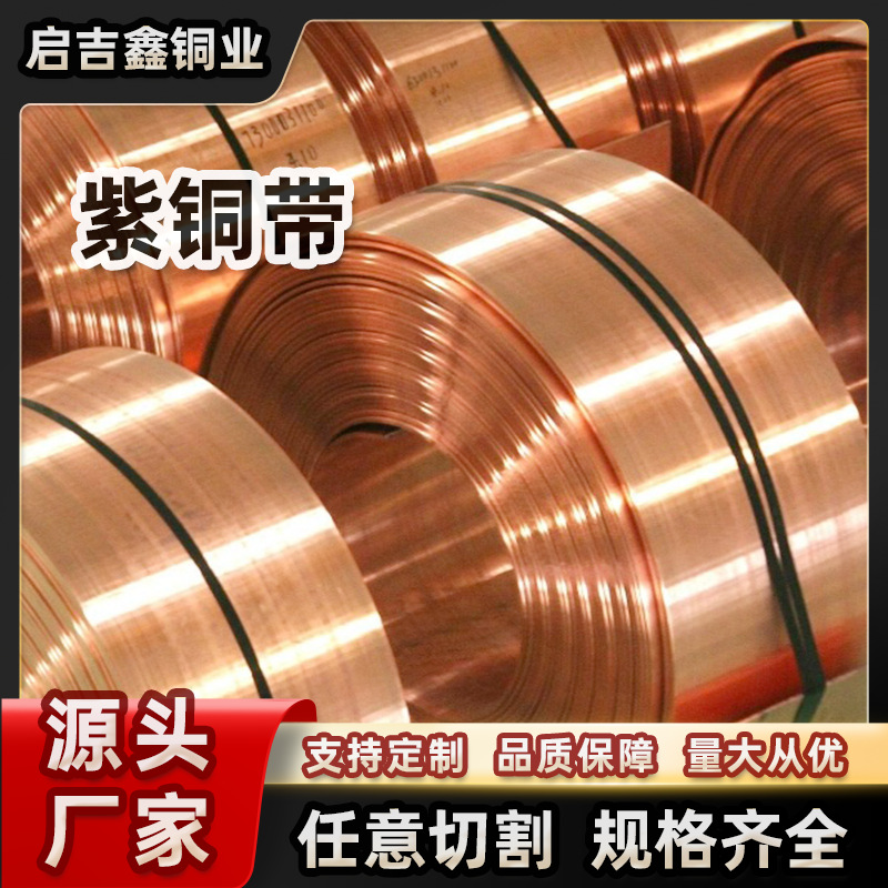 T2紫铜带C1100铜箔卷0.05-3mm高纯防氧化电池连接片变压器紫铜带