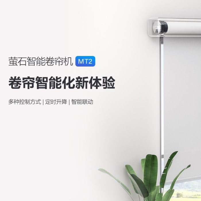 萤石智能MT2卷帘电机