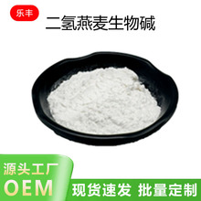 化妆品级水溶燕麦仁提取物二氢燕麦生物碱乳膏喷剂霜膏原料厂家