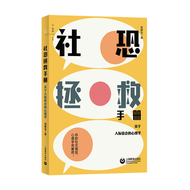 社恐拯救手册：关于人际误会的心理学 陆静怡 公共关系 上海教