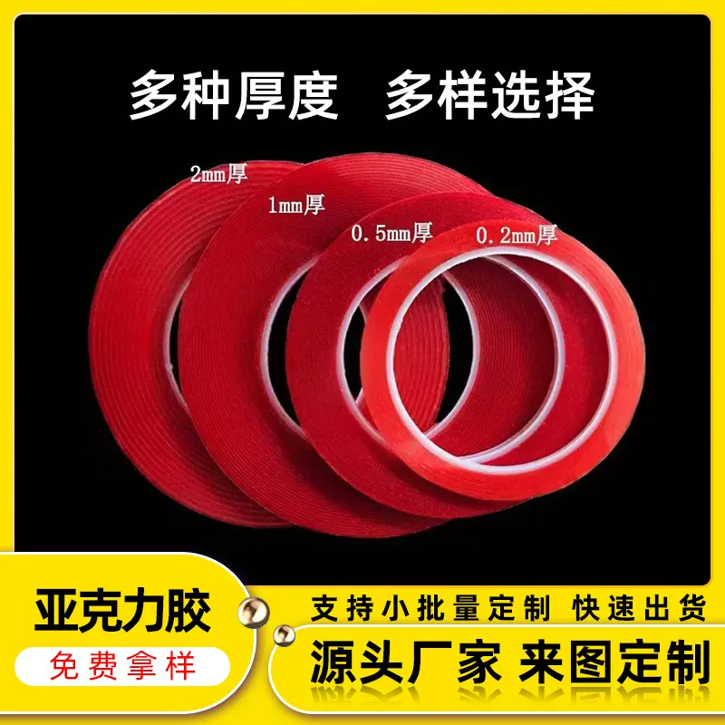 厂长推荐定制透明红膜亚克力胶带 强力无痕防水 耐高温纳米双面胶