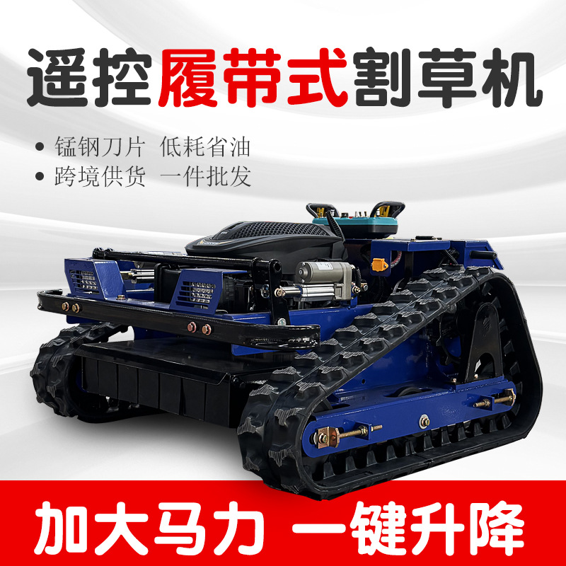 履带遥控割草机大马力自发电家用除草机果园开荒全地形汽油割草机