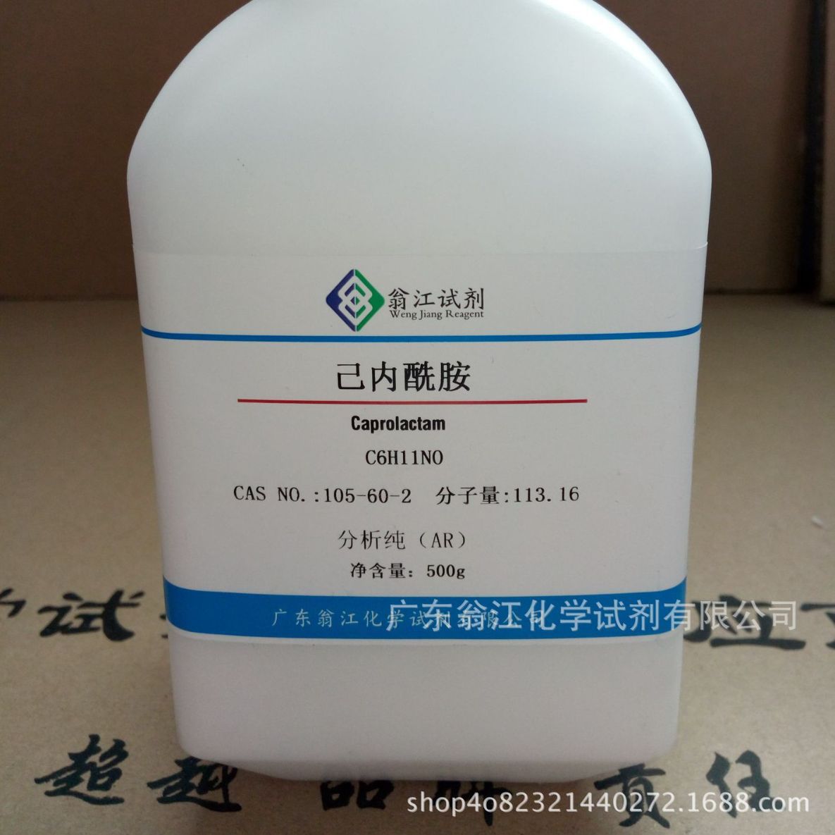 现货直供：己内酰胺|105-60-2|分析纯AR500g-25KG P固体 翁江试剂