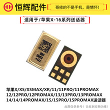 恒辉适用苹16 X XSmax XR 11 12pro 13 14Plus 15Promax送话器
