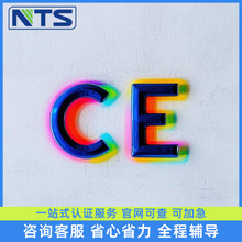 欧盟CE认证 实验室直营 多指令NB公告号证书 TEMU亚马逊平台审核