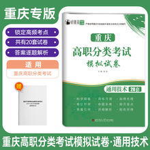 2024版重庆高职单招试题分类考试通用技术20套模拟试卷