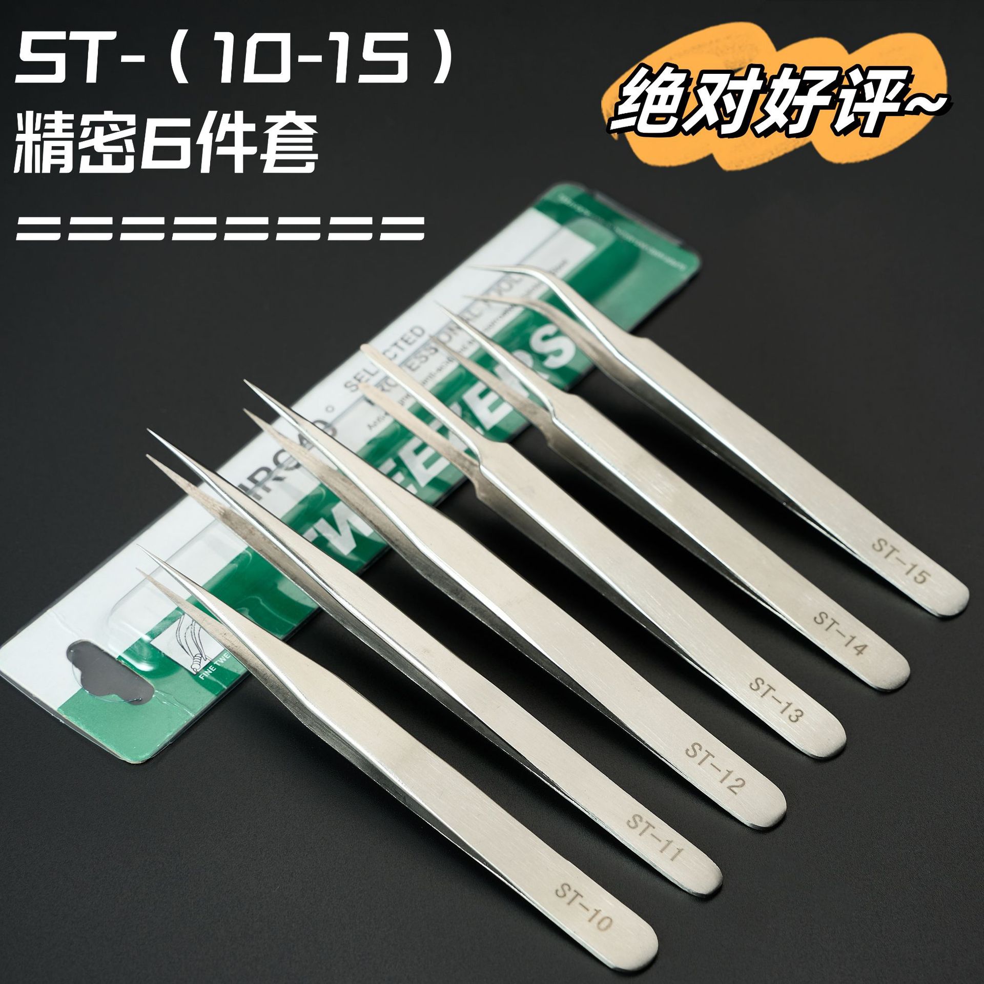 不锈钢精品镊子燕窝挑毛电子维修睫毛嫁接1.5高精密ST圆边尖头夹